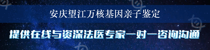 安庆望江万核基因亲子鉴定